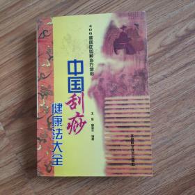 中国刮痧健康法大全：400种病症图解治疗绝招