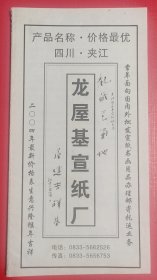 2004年龙屋基宣纸厂价格小册(14页)