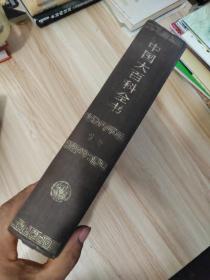 中国大百科全书：法学