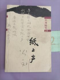 公劉隨筆 上卷 紙上聲。