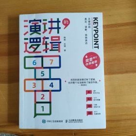 演讲的逻辑：关键时刻真实、清晰、高效表达