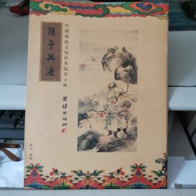 中國传统文化经典临摹字帖，孫子兵法