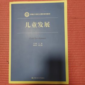 儿童发展（新编21世纪心理学系列教材）