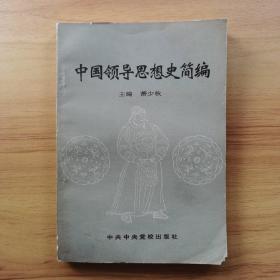 中国领导思想史简编