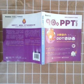 P神微力：PPT微动画 陈魁 电子工业出版社