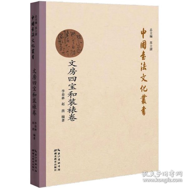 中国书法文化丛书 文房四宝和装裱卷 9787556432714