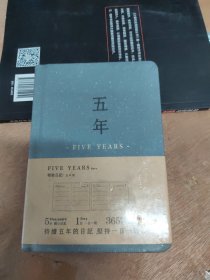 空白笔记本：FIVE YEARS （精装日记 五年版）