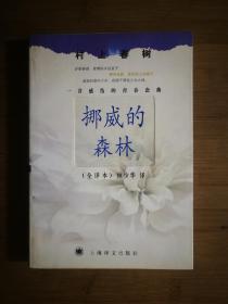 ●正版新书《挪威的森林》村上春树 著【2003年译文版32开】！