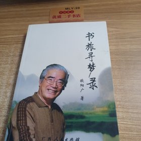 书旅寻梦录