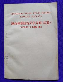 凉山彝族拼音文字方案（草案）（1958年11月修订本）