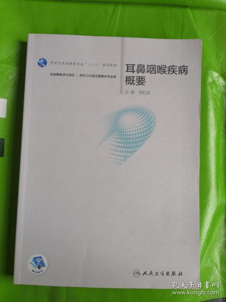 耳鼻咽喉疾病概要（听力与言语康复学/配增值）