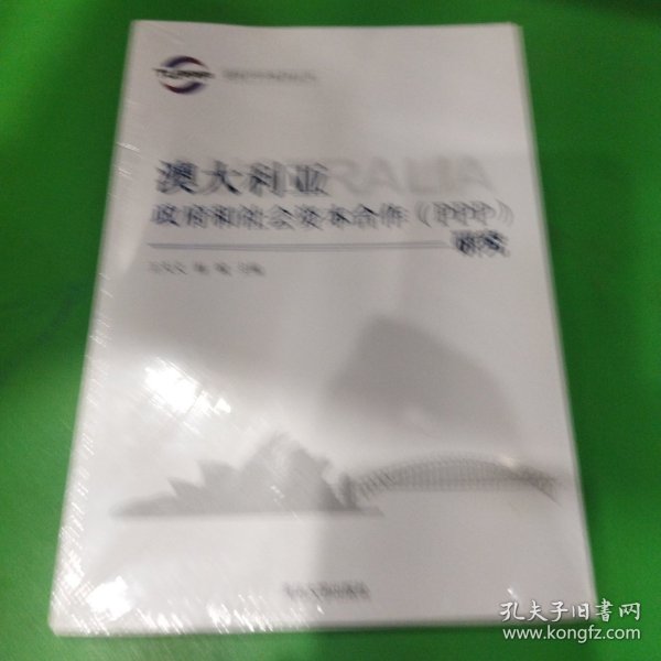 国际PPP系列丛书：澳大利亚政府和社会资本合作（PPP）研究