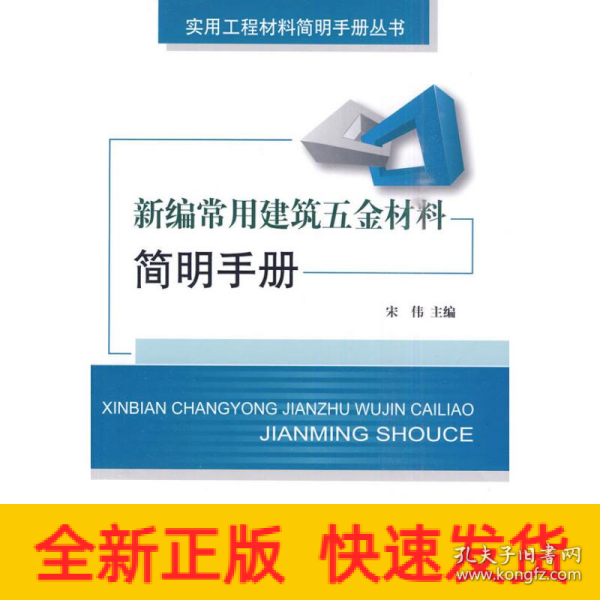 新编常用建筑五金材料简明手册