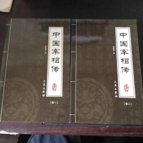 中国宰相传(卷一十卷二）
