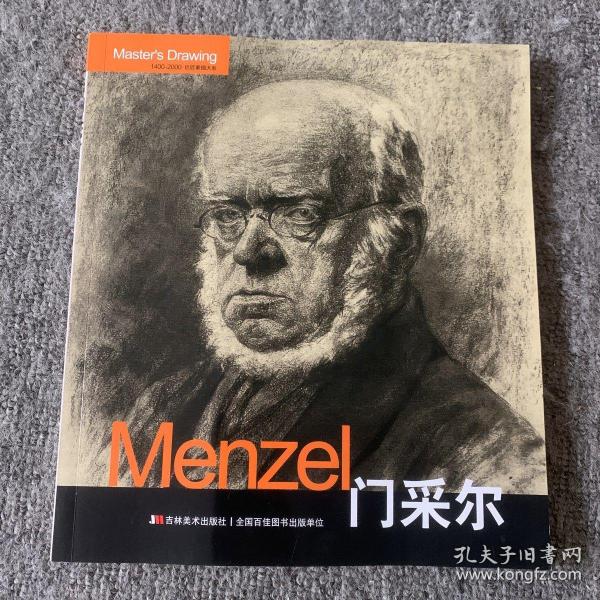 Menzel门采尔