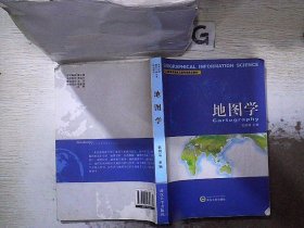 高等学校测绘工程专业核心教材：地图学