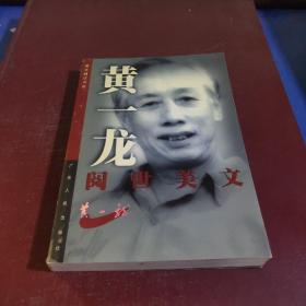 黄一龙阅世美文——青年精读书系