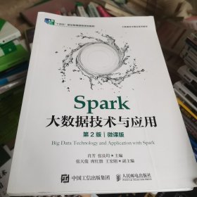 Spark大数据技术与应用（第2版）（微课版）