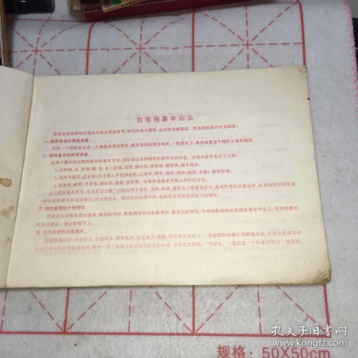 简笔画练习册 中小学教师基本功训练