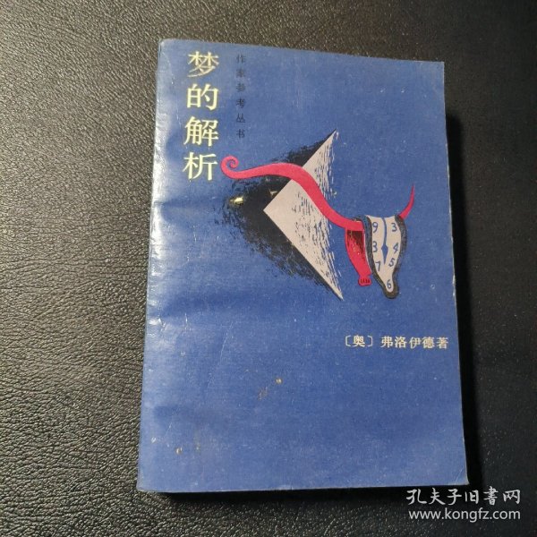 梦的解析：作家参考丛书