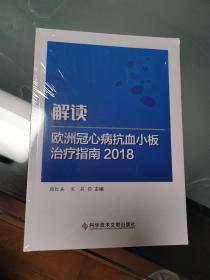 解读欧洲冠心病抗血小板治疗指南.2018