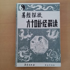易經(jīng)探微六十四卦經(jīng)解
