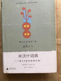 米沃什词典