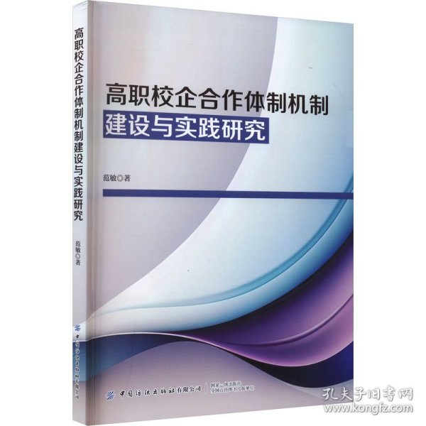 高职校企合作体制机制建设与实践研究