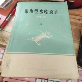 中小型水库设计 参考材料 上中下 三册全