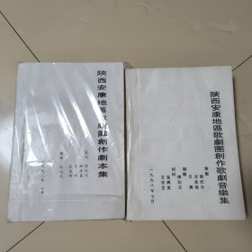 油印 陕西安康地区歌剧团 创作歌剧音乐集、创作剧本集，两巨册