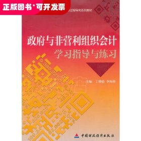 政府与非营利组织会计学习指导与练习