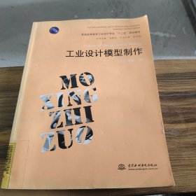 工业设计模型制作 (普通高等教育工业设计专业“十二五”规划教材)