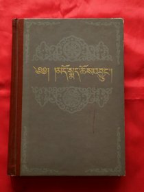 安多政教史（藏文版，16开布脊精装）