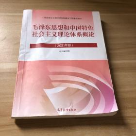 毛泽东思想和中国特色社会主义理论体系概论（2021年版）