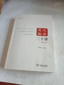 英汉翻译二十讲（增订版）