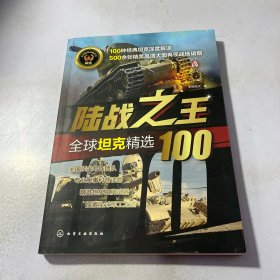 全球武器精选系列--陆战之王——全球坦克精选100