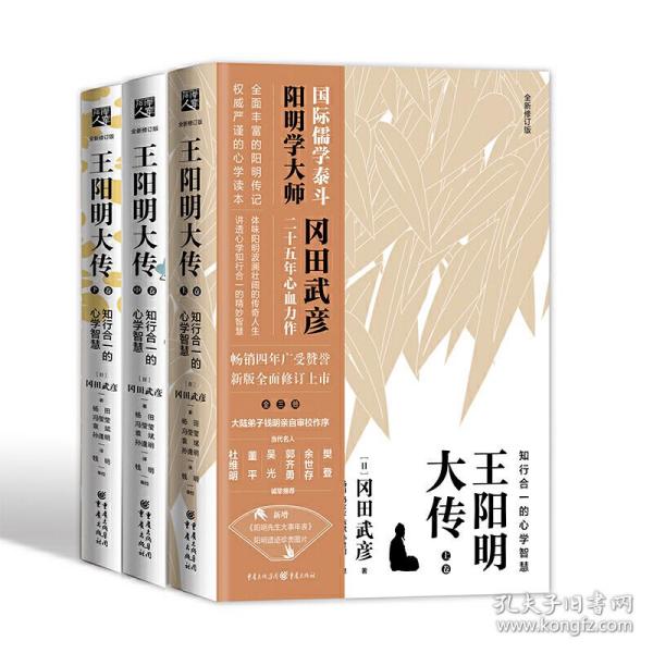 王阳明大传：知行合一的心学智慧（全新修订版）