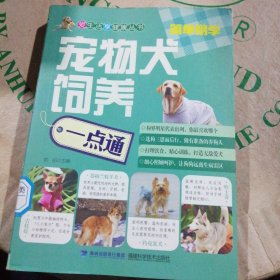 宠物犬饲养一点通