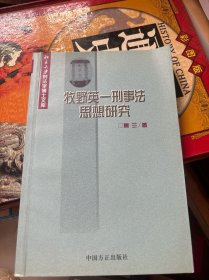 牧野英一刑事法思想研究——北京大学刑法学博士文库