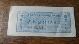 五九九五九部队加油站90#汽油票20公升