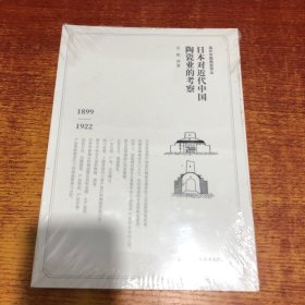 日本对近代中国陶瓷业的考察（1899-1922）/海外中国陶瓷译丛