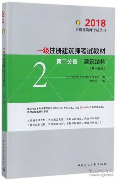 一级注册建筑师2018考试教材 第二分册 建筑结构（第十三版）