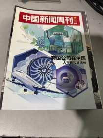 中国新闻周刊