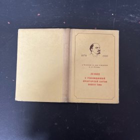 ЛЕНИН О РЕВОЛЮЦИОННОЙ ПРОЛЕТАРСКОЙ ПАРТИИ НОВОГО ТИПА：列宁论新型革命无产阶级政党 俄文原版