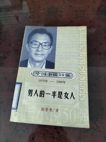 中国小说50强：男人的一半是女人