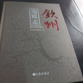 钦州地震志