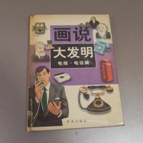 画说大发明.电报·电话篇