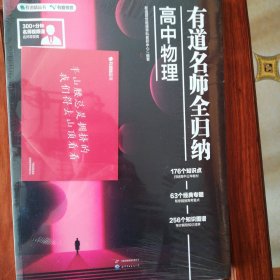 有道名师全归纳·高中物理