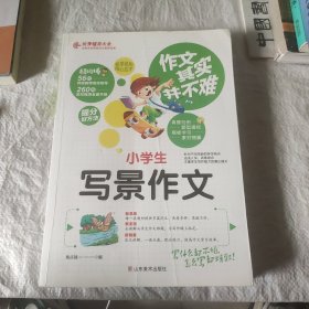 小学生写景作文 作文其实并不难 实战篇 高效辅导范本