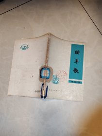 纺车歌<花鼓戏>馆藏书